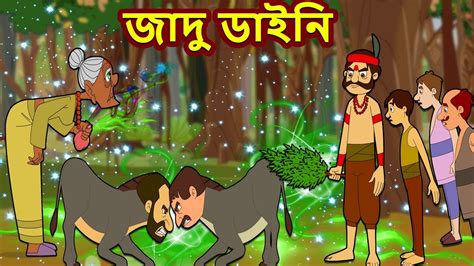 জাদু ডাইনি গল্প Bangla Cartoon Bengali Fairy Tales Rupkothar