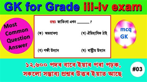 Grade Iii Grade Iv Gk Question Answers Best Gk For Assam Direct