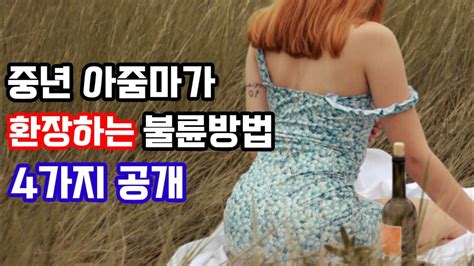아줌마가 좋아하는 불륜방법 Top 4 Ⅲ Gongquiz Blog