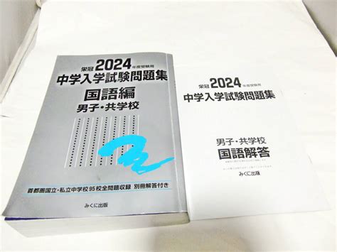 Yahooオークション Used みくに出版 中学入学試験問題集 2024 4冊