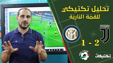 ان تمتلك لاعب استثنائي فهذا طبيعي ان تمتلك 5 لاعبيين استثنائين فهذا امر كبير يقود الي نتائح رائعة اما ان تملك كتيبة نجوم من 17 جندي فبالتاكيد ستحتل العالم. ‫انتر ميلان 1- 2 يوفنتوس - تحليل تكتيكي مفصّل للقاء الأقوى ...