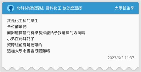 北科材資資源組 雲科化工 該怎麼選擇 升大學考試板 Dcard