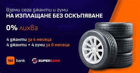 Джанти и гуми на изплащане с 0 лихва от SuperGumi bg