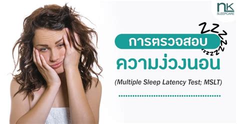 การตรวจสอบความง่วงนอน mslt คืออะไร nk sleep center