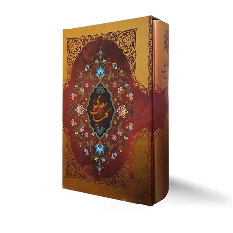 خرید کتاب کلیات سعدی قابدار-نفیس (قیمت و تخفیف99)