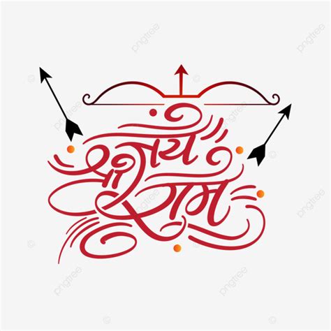 Jai Shree Ram Hindi Calligraphy Art With Bow And Arrow Symbol Jai