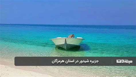 جزیره شیدور در استان هرمزگان مالدیو ایران را از نزدیک ببینید