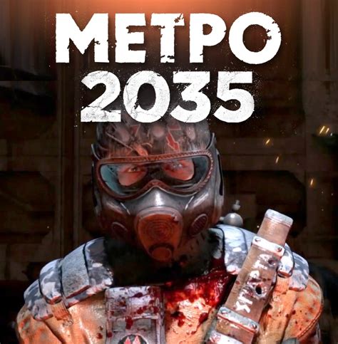 Metro 2035 дата выхода оценки системные требования официальный