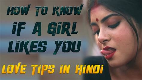 कैसे जानें की लड़की आपसे प्यार करती है love tips in hindi how to know if a girl likes you