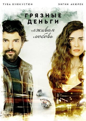 Грязные деньги лживая любовь турецкий сериал на русском смотреть бесплатно в хорошем качестве