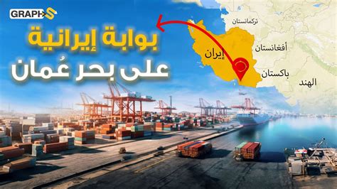 منطقة خطر إيرانية على بحر عمان تتصارع عليها أمريكا والصين والهند