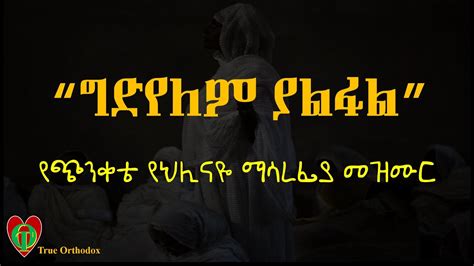 Gideyelem Yalfal ግድየለም ያልፋል ኦርቶዶክስ መዝሙር Ethiopian Orthodox Mezmur