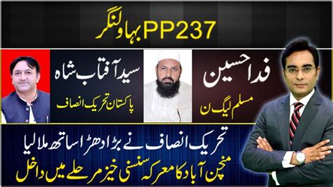 Pp237 Bahawalnagar Fida Hussain Vs Aftab Shah Asad Ullah Khan Youtube