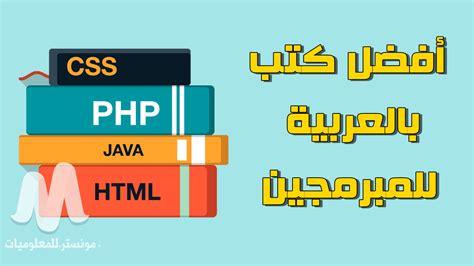 أفضل كتب في البرمجة pdf باللغة العربية لتتعلم بسهولة