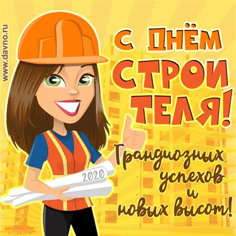 День строителя — один из тех профессиональных праздников, которые широко отмечаются по всей россии и в 2021 году также. Открытки с Днём строителя 9 августа 2020 - скачайте ...