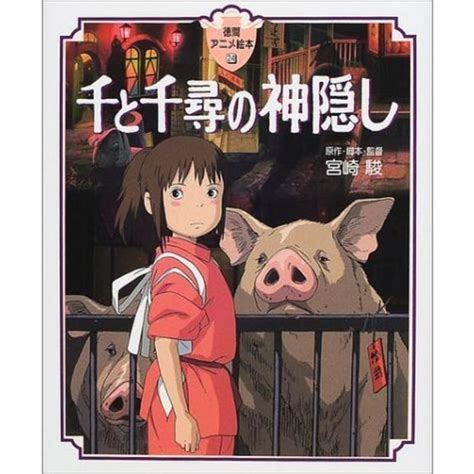 徳間アニメ絵本 千と千尋の神隠』宮崎駿（徳間書店） の商品詳細 蔦屋書店オンラインストア