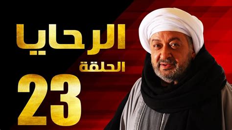 Maybe you would like to learn more about one of these? مسلسل الرحايا - الحلقة الثالثة العشرون بطولة النجم نور ...
