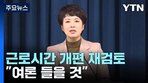 대통령실 근로시간 여론 듣겠다 與 주 69시간은 과도 YTN YouTube