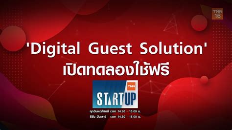 คลังใช้เกณฑ์เราชนะคัดเยียวยาผู้ประกันตนม.33 1 กุมภาพันธ์ 2564 2,798 Digital Guest Solution ทดลองใช้ฟรี (คลิป)