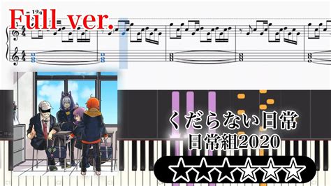 【楽譜】くだらない日常 ピアノアレンジ【日常組】 Youtube