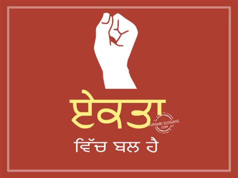 ਏਕਤਾ ਵਿੱਚ ਬਲ ਹੈ Punjabi Slogans