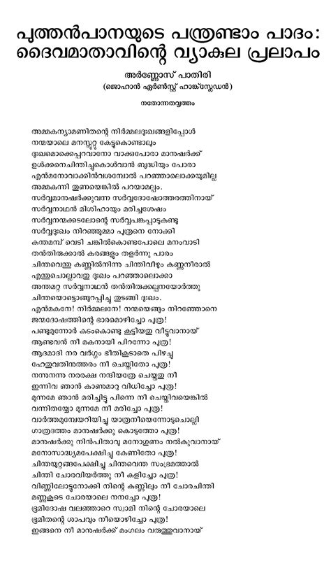 Puthenpana Malayalam Text Amma Kanya Mani Thante Lyrics പുത്തൻപാന പന്ത്രണ്ടാം പാദം Nelson