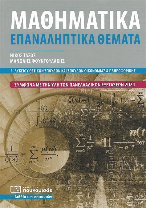 Δείτε εδώ τα θέματα στα αρχαία ελληνικά. ΜΑΘΗΜΑΤΙΚΑ Γ' ΛΥΚΕΙΟΥ - Κορφιάτης Books
