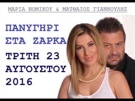 2132032000 λεωφόρος μεσογείων 154, 11527 αθήνα. MARIA NOMIKOY & ΜΑΤΘΑΙΟΣ ΓΙΑΝΝΟΥΛΗΣ ΠΑΝΥΓΗΡΙ ΣΤΑ ΖΑΡΚΑ ΤΡΙΤΗ 23 ΑΥΓΟΥΣΤΟΥ 2016 - YouTube