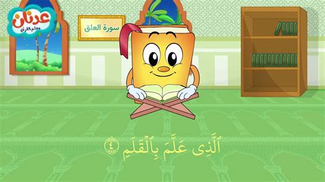 Quran For Kids Surah Al Alaq عدنان معلم القرآن سورة العلق الشيخ
