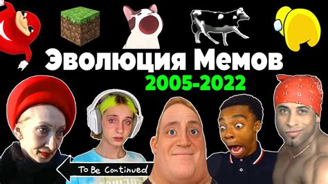 Все Интернет Мемы 2005 2022 Эволюция Мемов Популярные видео и песни