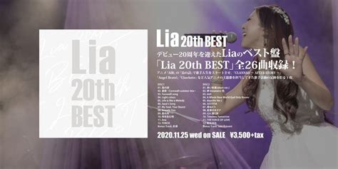 Liaデビュー20周年ベストアルバム『lia 20th Best』の収録曲 まやのﾌﾞﾛｸﾞ