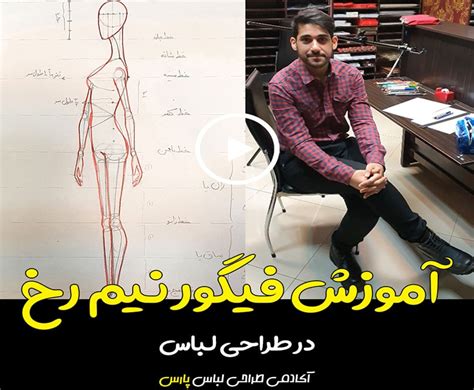 آموزش طراحی مانکن نیم رخ به همراه فیلم آکادمی هنر پارس آموزشگاه خیاطی و طراحی لباس