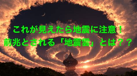 The site owner hides the web page description. 地震雲が見えたら地震に要注意!知っておくべき独特の形と ...