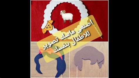 خروف العيد طريقه عمل ماسك تصوير للاطفال شكل خروف حرف ورقيه لعمل خروف العيد Youtube