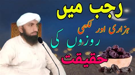 Hazari Aur Lakhi Rozay Ki Haqeeqat27 Rajab Ka Rozashab E Meraj Ka