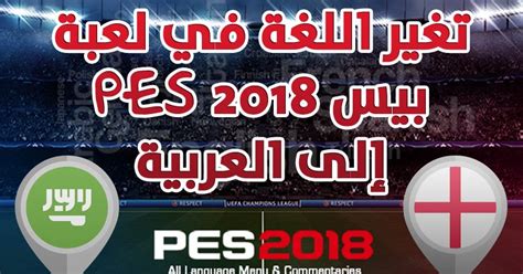 Maybe you would like to learn more about one of these? تغير اللغة في لعبة بيس PES 2018 إلى العربية - عالم الألعاب