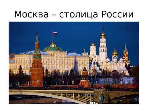Москва - столица России - презентация, доклад, проект
