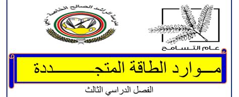 در این قسمت سعی داریم این دلایل را در مراحل مختلف توضیح دهیم تا با آگاهی کامل از این موارد از حذف آگهی. ملخص علوم موارد الطاقة المتجددة صف تاسع فصل ثالث - مدرستي ...