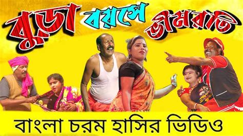 বুড়ো বয়সে ভীমরতি বাংলা চরম হাসির ভিডিও অধীর মণ্ডল পঞ্চরস ১৪২৮