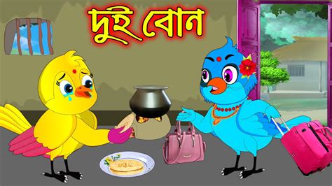 দুই বোন Dui Bon Bangla Cartoon Thakurmar Jhuli Pakhir Golpo