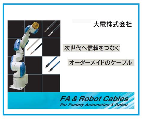 Fa ロボット電線事業部 『ケーブル』 大電 イプロスものづくり