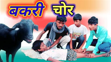 बकरी चोर और कमीना दोस्त Bakri Chor Aur Kamina Dost New Funny Comedy Video 2021 Bhojpuri