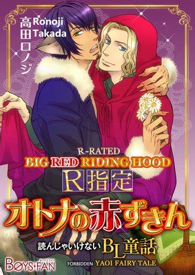 Forbidden Yaoi Fairy Tale R Rated Big Red Riding Hood Ronoji Takada