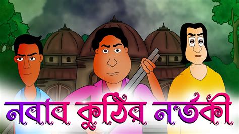 Nobab Kuthir Nortoki Bhuter Cartoon Horror Story Bangla Scary