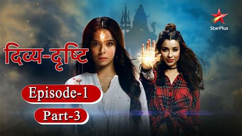 divya drishti season 1 episode 1 part 3 youtube