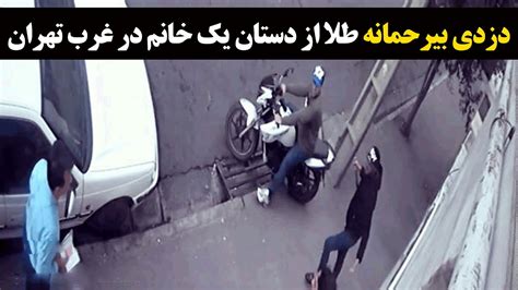 دزدی خشن و بیرحمانه طلا از دستان یک خانم در غرب تهران Youtube