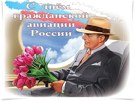 Гражданская авиация — олицетворение красоты, эстетики и аккуратности. С днём гражданской авиации России! - открытки на ...