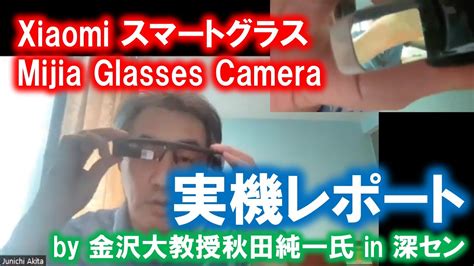 Xiaomi Smart Glass「mijia Glasses Camera」実機を見てみよう〜深圳にいる秋田先生に見せてもらう Youtube