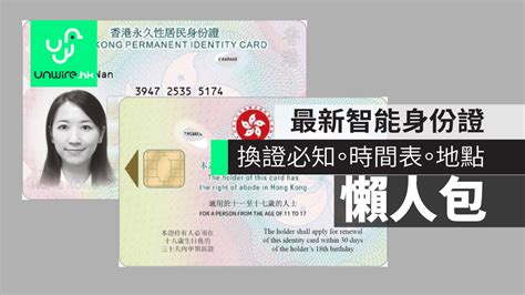 智能身份證 更換 懶人包預約時間表 及 9 大換證中心 地址 Unwire hk LINE TODAY