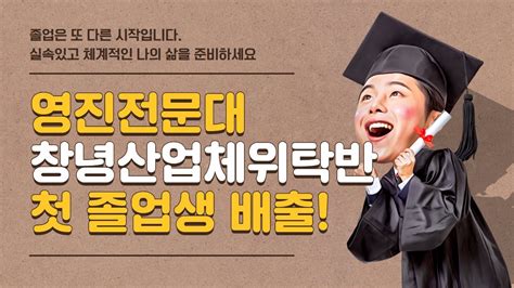 영진전문대학교 최재영총장 경남 창녕 사회복지과 창녕산업체위탁반 첫 졸업생 배출 창녕군장애인종합복지관 한국신문방송인클럽 국민의소리